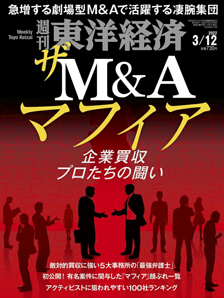 週刊 東洋経済 2022年 3/12号 [雑誌]