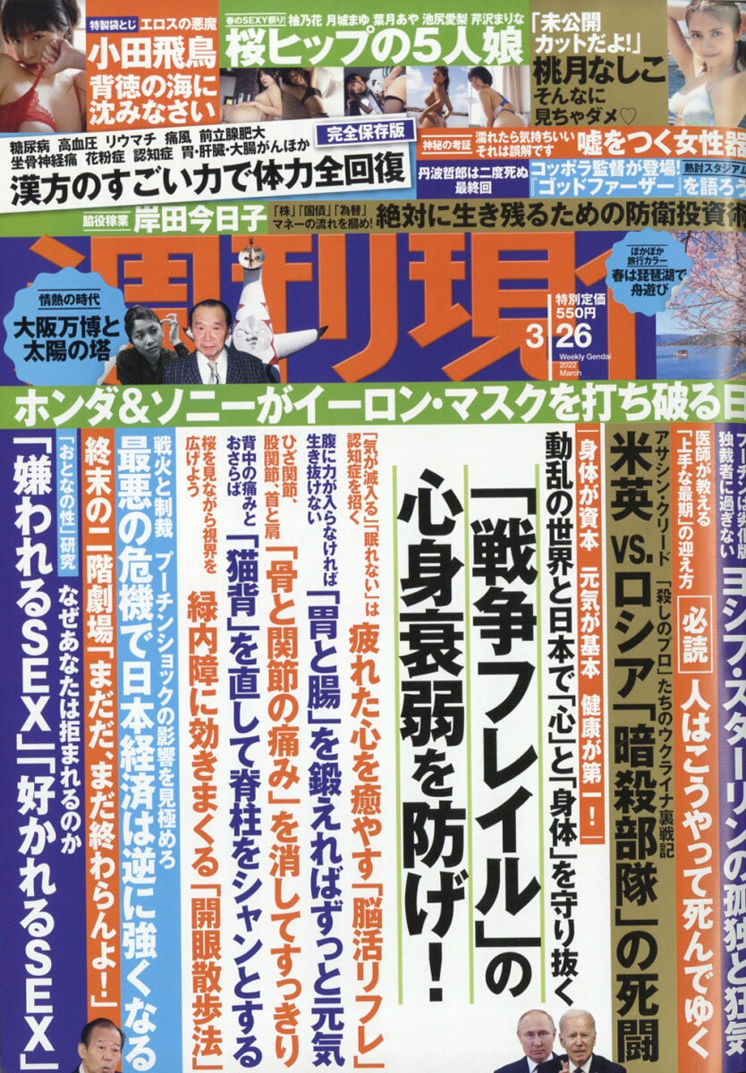 週刊現代 2022年 3/26号 [雑誌]