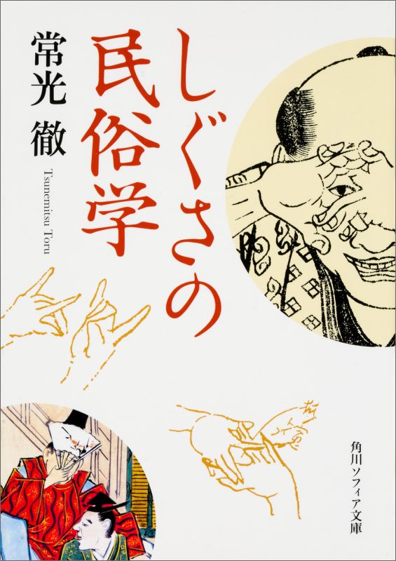 しぐさの民俗学 （角川ソフィア文庫） [ 常光　徹 ]のサムネイル