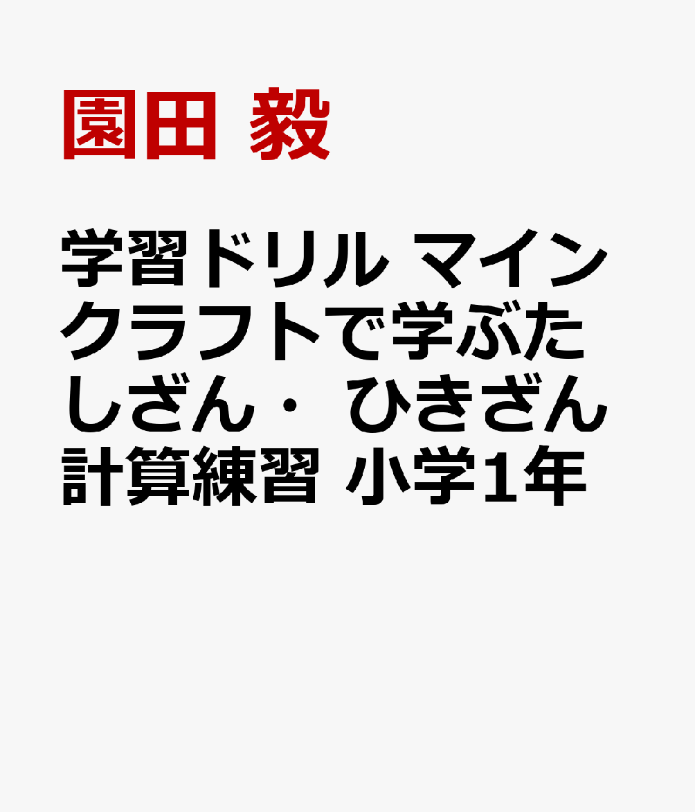 学習ドリル マインクラフトで学ぶたしざん・ひきざん計算練習 小学1年