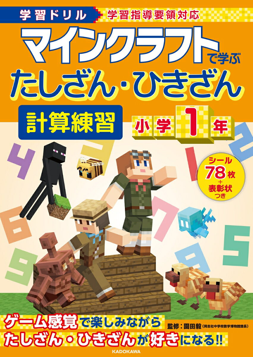 学習ドリル マインクラフトで学ぶたしざん・ひきざん計算練習 小学1年
