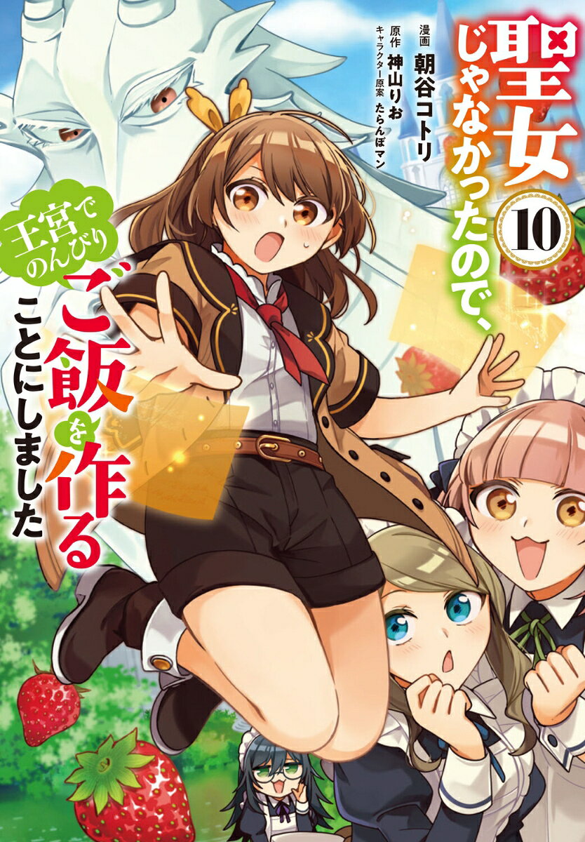 聖女じゃなかったので、王宮でのんびりご飯を作ることにしました 10巻