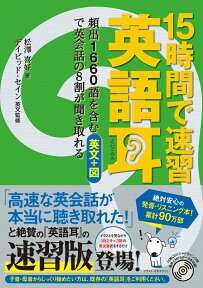 15時間で速習 英語耳 頻出1660語を含む英文＋図で英会話の8割が聞き取れる [ 松澤　喜好 ]