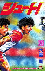 シュート!(20)の表紙