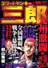 エリートヤンキー三郎（九州激闘編電撃制圧作戦）