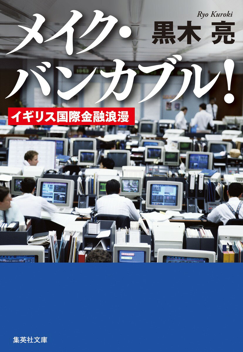 メイク・バンカブル! イギリス国際金融浪漫