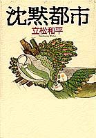 沈黙都市