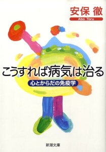 こうすれば病気は治る