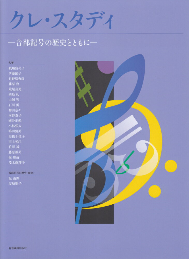 クレ・スタディ 音部記号の歴史とともに