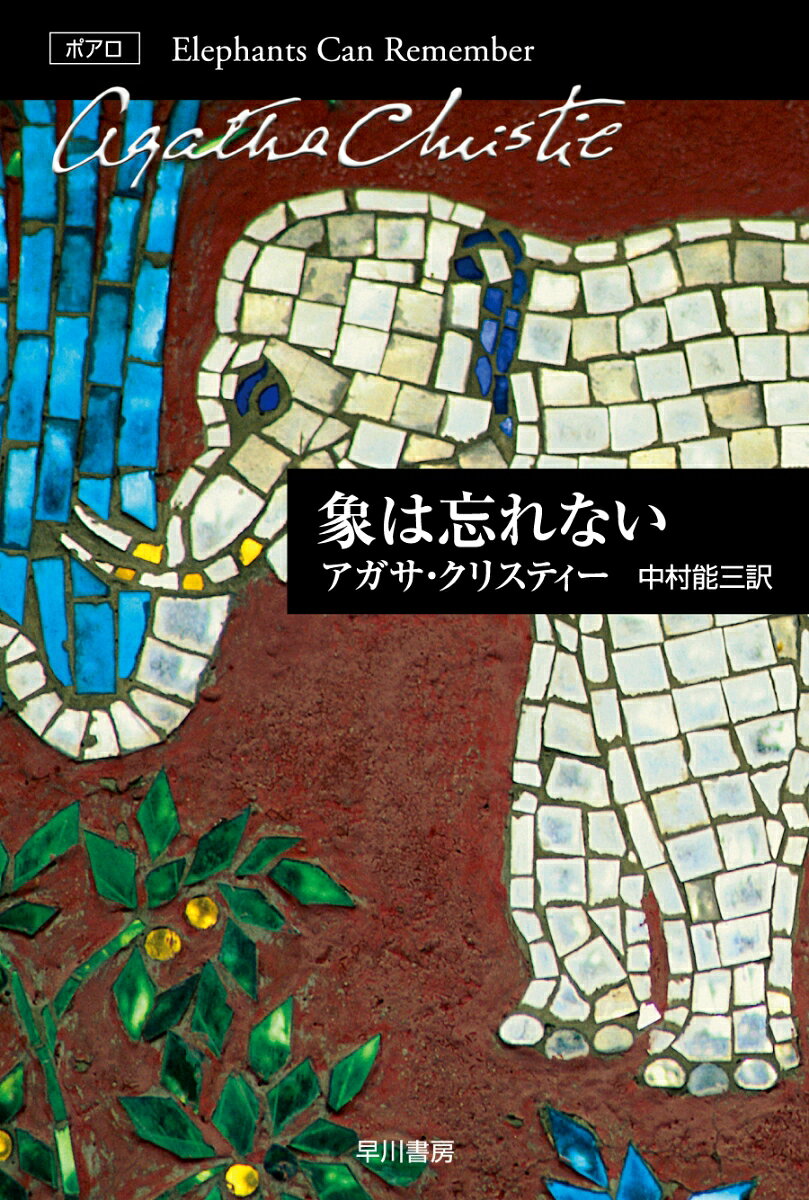 推理作家ミセス・オリヴァが名づけ親になったシリヤの結婚のことで、彼女は先方の母親から奇妙な謎を押しつけられた。十数年前のシリヤの両親の心中事件では、男が先に女を撃ったのか、あるいはその逆だったのか？オリヴァから相談を受けたポアロは“象のように”記憶力のよい人々を訪れて、過去の真相を探る。