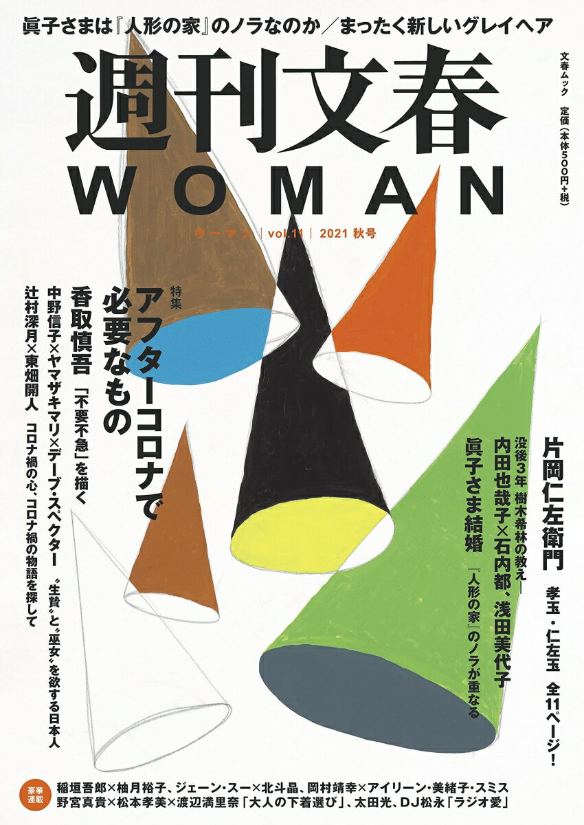 週刊文春WOMAN（vol．11）