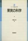 果実の科学 （シリーズ《食品の科学》） [ 伊藤三郎 ]