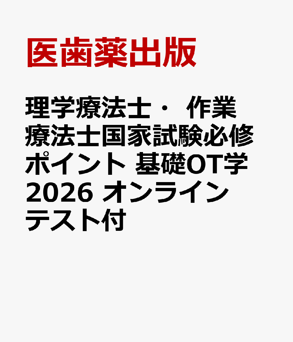 理学療法士・作業療法士国家試験必修ポイント 基礎OT学 2026 オンラインテスト付 [ 医歯薬出版 ]