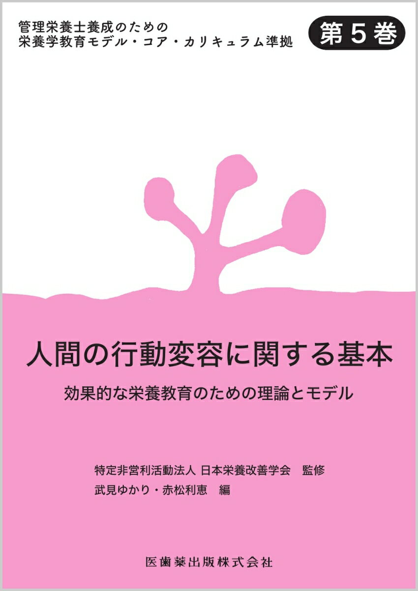 管理栄養士養成のための栄養学教育モデル・コア・カリキュラム準拠 第5巻 人間の行動変容に関する基本 効果的な栄養教育のための理論とモデル