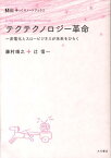 テクテクノロジー革命 非電化とスロービジネスが未来をひらく （ゆっくりノートブック） [ 藤村靖之 ]