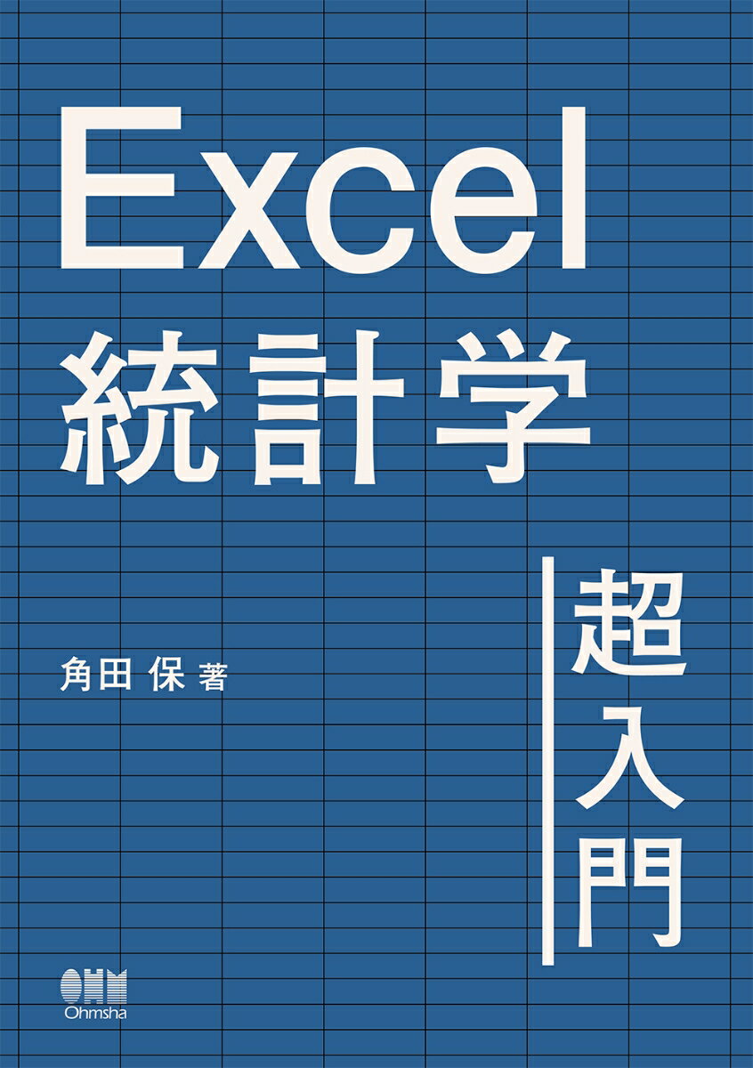 Excel統計学超入門