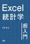 Excel統計学超入門