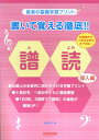 書いて覚える徹底！！譜読（導入編） 音楽の基礎学習プリント [ 池田奈々子（音楽家） ]