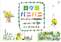 日々是パニパニ