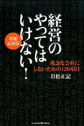 経営のやってはいけない！増補最新版