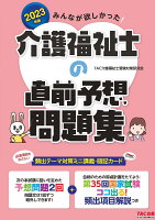 2023年版 みんなが欲しかった! 介護福祉士の直前予想問題集
