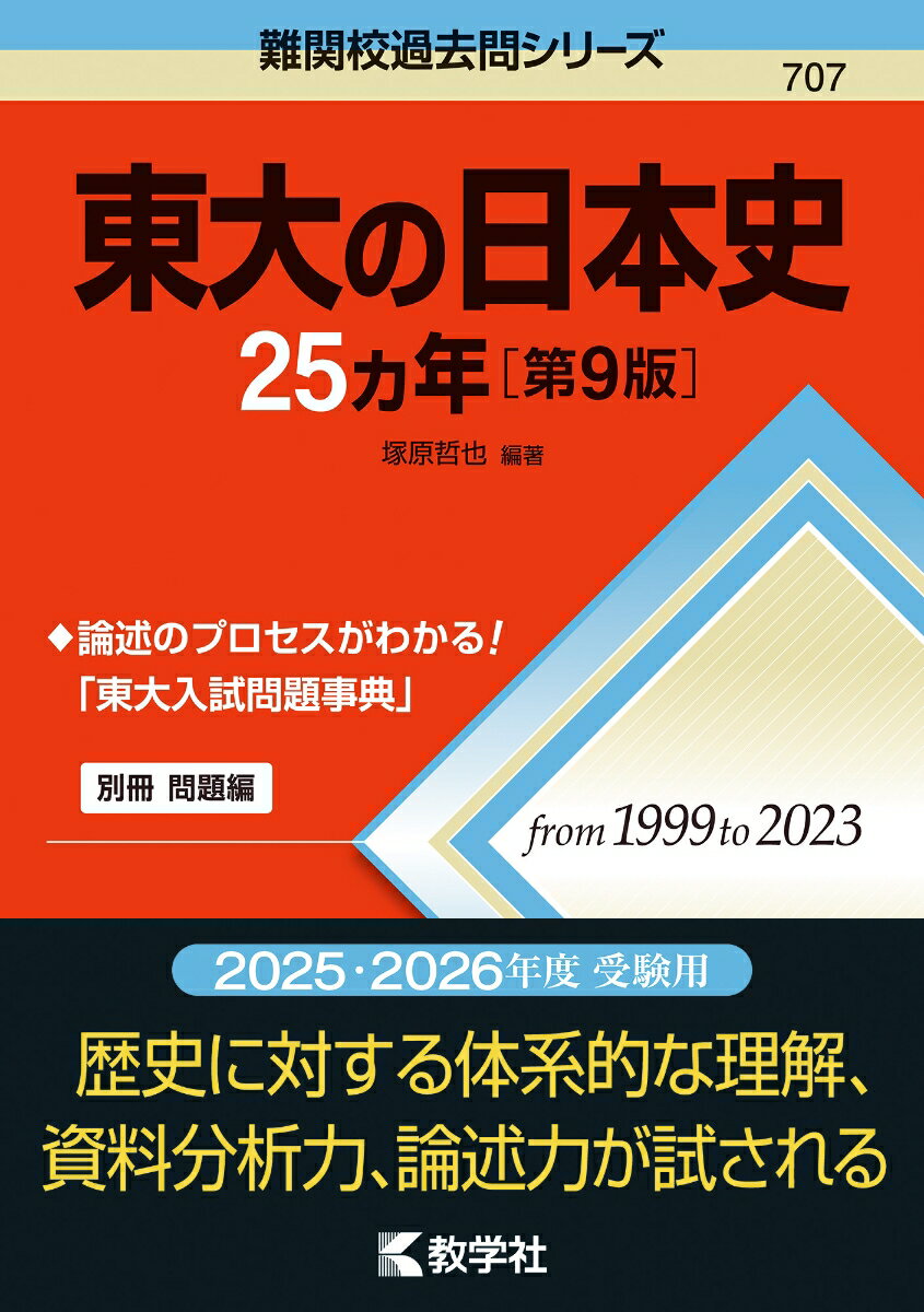 東大の日本史25カ年［第9版］