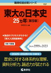 東大の日本史25カ年［第9版］ （難関校過去問シリーズ） [ 塚原　哲也 ]