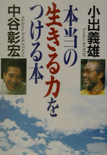 本当の生きる力をつける本