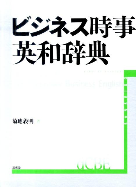 実用ビジネス用語英和辞典シリーズ待望の第三弾。激動する世界を読み解くための重要英語表現２５０００項目を収録。最新の政治・経済・ビジネス用語満載。和英索引つき。