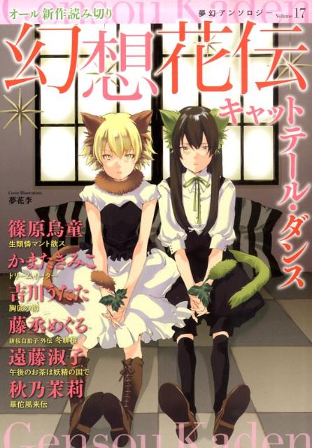 幻想花伝キャットテール・ダンス