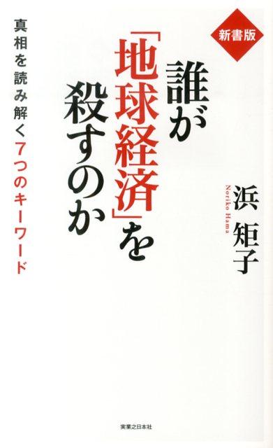 誰が「地球経済」を殺すのか新書版