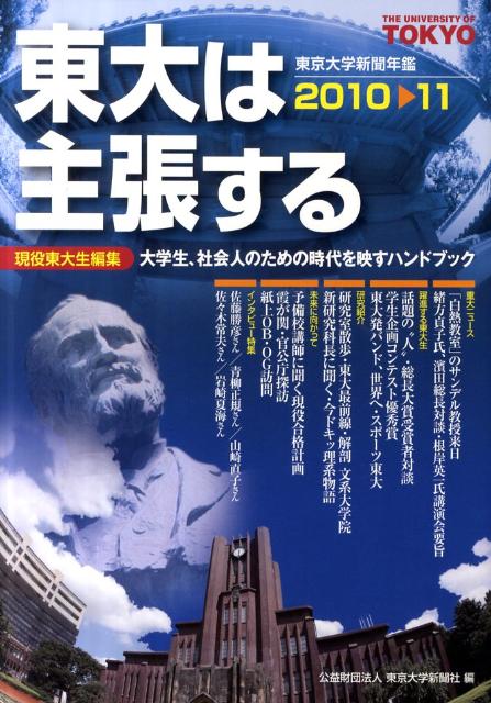 東大は主張する（2010-11）