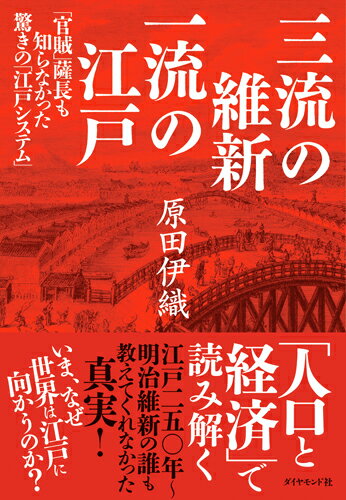 三流の維新 一流の江戸 「官賊」薩長も知らなかった驚きの「江戸システム」 [ 原田　伊織 ]