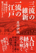 三流の維新 一流の江戸