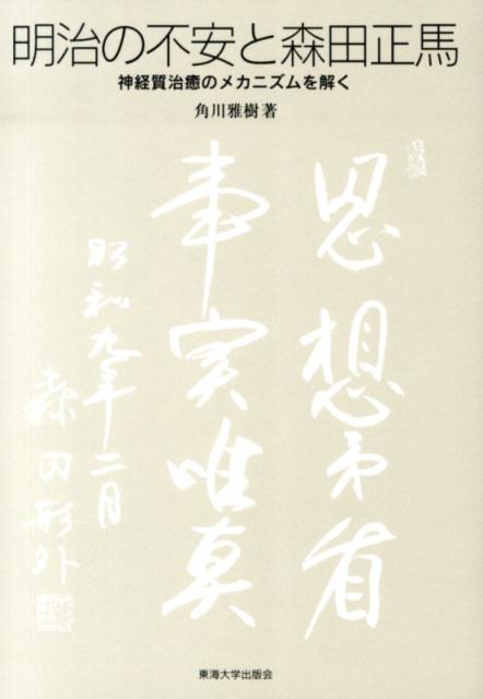 明治の不安と森田正馬