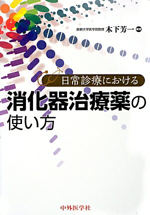 日常診療における消化器治療薬の使い方 [ 木下芳一 ]