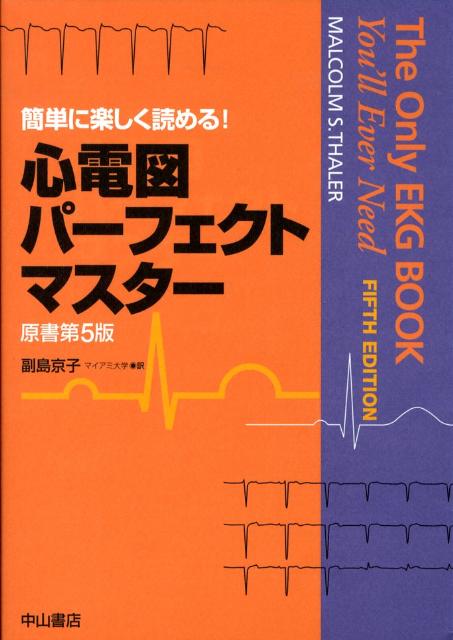 心電図パーフェクトマスター