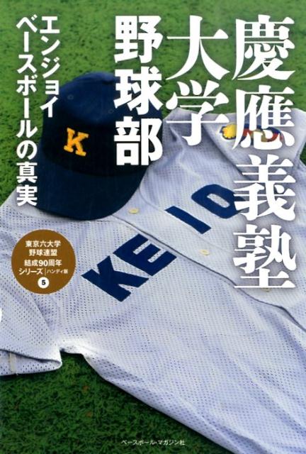 慶應義塾大学野球部 エンジョイベースボールの真実 （東京六大学野球連盟結成90周年シリーズ／ハンディ版） [ ベースボール・マガジン社 ]