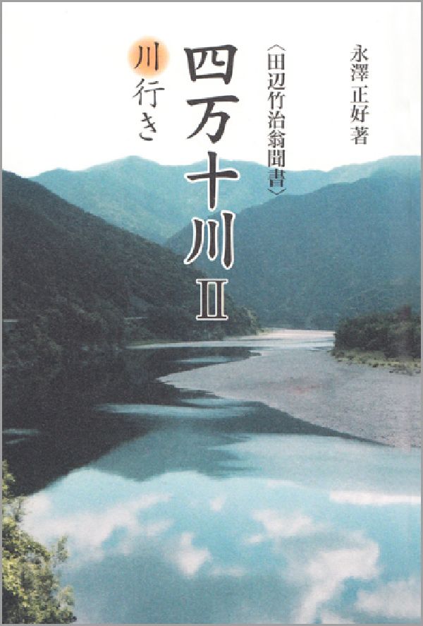 四万十川（2） 田辺竹治翁聞書 川行き [ 田辺竹治 ]