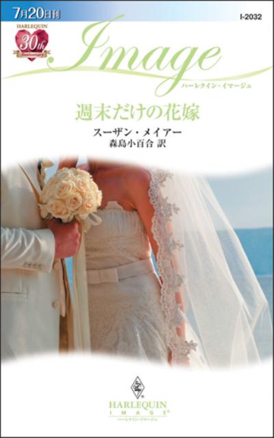 週末だけの花嫁