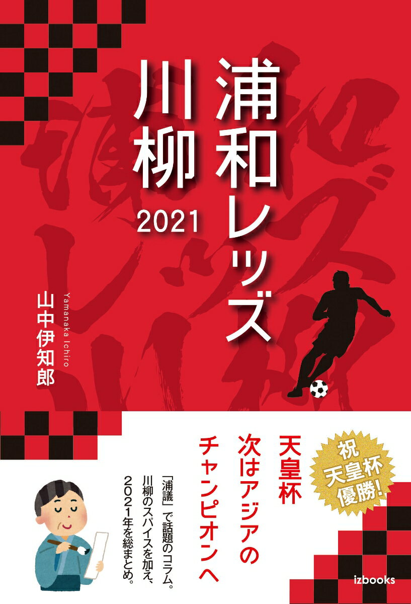 浦和レッズ川柳 2021 [ 山中 伊知郎 ]