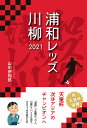 浦和レッズ川柳 2021 [ 山中 伊知郎 ]