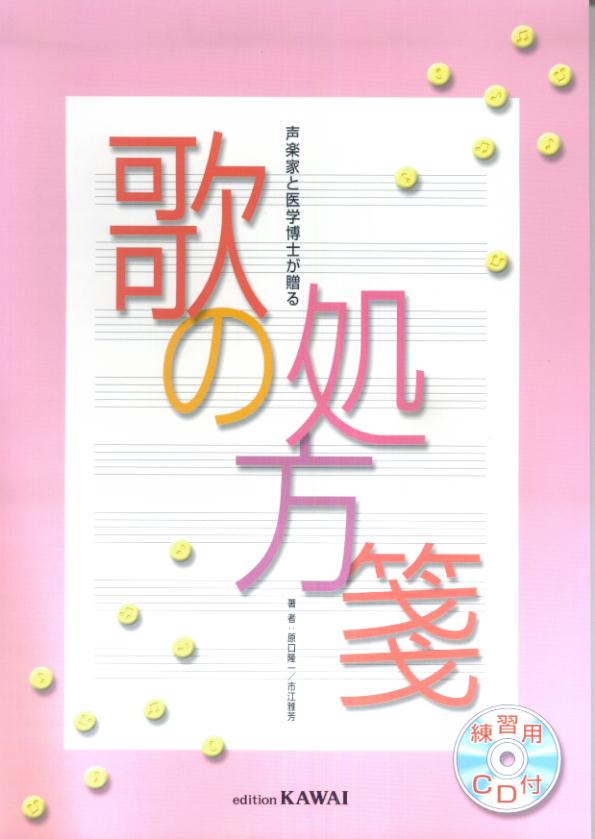 声楽家と医学博士が贈る　歌の処方箋　（練習用CD付）