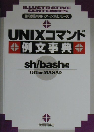 UNIXコマンド例文事典（sh／bash編）