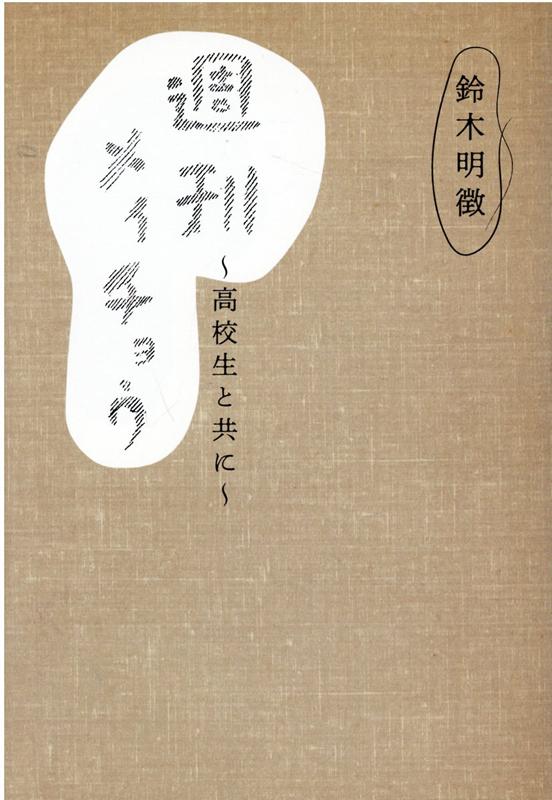 週刊メイチョウ 高校生と共に [ 鈴木明徴 ]