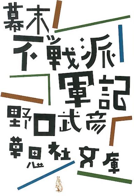 文庫　幕末不戦派軍記