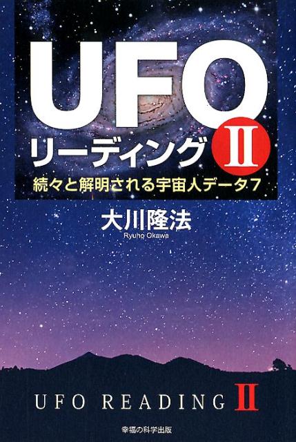 UFOリーディング（2）