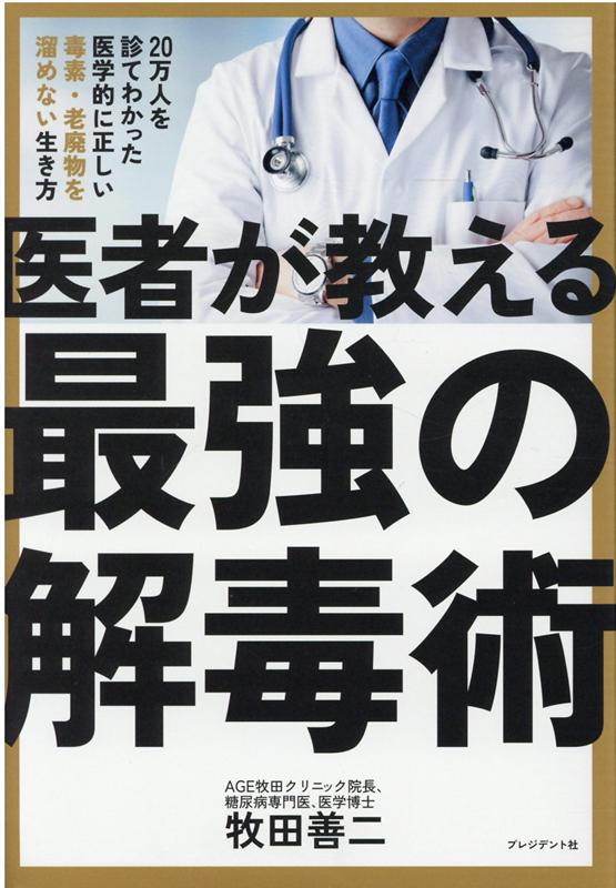 医者が教える最強の解毒術 20万人を診てわかった医学的に正しい毒素・老廃物を溜めない生き方