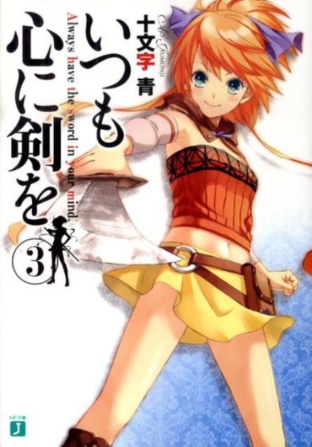 いつも心に剣を（3）