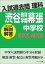 OD>渋谷教育学園幕張中学校(2011-2015) 1,210円